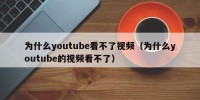 为什么youtube看不了视频（为什么youtube的视频看不了）