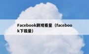 Facebook刷观看量（facebook下载量）