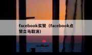 facebook买赞（facebook点赞立马取消）