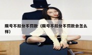 限号不扣分不罚款（限号不扣分不罚款会怎么样）