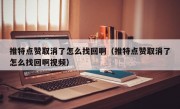 推特点赞取消了怎么找回啊（推特点赞取消了怎么找回啊视频）