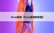 fxcm官网（fxcm官网网页版）