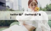 twitter推广（twitter去广告）