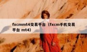 fxcmmt4交易平台（fxcm手机交易平台 mt4）