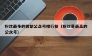 粉丝最多的微信公众号排行榜（粉丝量最高的公众号）