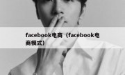 facebook电商（facebook电商模式）