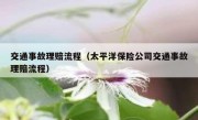 交通事故理赔流程（太平洋保险公司交通事故理赔流程）