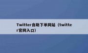 Twitter自助下单网站（twitter官网入口）