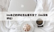 ins自己的评论怎么看不见了（ins没有评论）