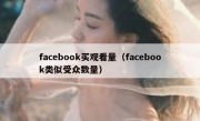 facebook买观看量（facebook类似受众数量）