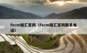 fxcm福汇官网（fxcm福汇官网联系电话）