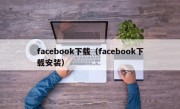 facebook下载（facebook下载安装）