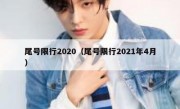 尾号限行2020（尾号限行2021年4月）