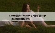 fxcm首页-fxcm平台-最新版app（fxcm官网fxcm）