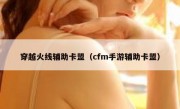 穿越火线辅助卡盟（cfm手游辅助卡盟）