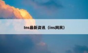 Ins最新资讯（ins网民）