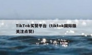 TikTok买赞平台（tiktok国际版关注点赞）