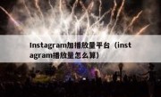 Instagram加播放量平台（instagram播放量怎么算）