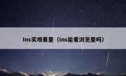 Ins买观看量（ins能看浏览量吗）