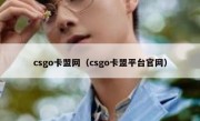 csgo卡盟网（csgo卡盟平台官网）