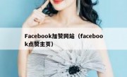 Facebook加赞网站（facebook点赞主页）