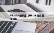 tiktok0播放量（tiktok播放量有钱吗）