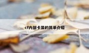 cf内部卡盟的简单介绍