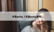 卡盟pubg（卡盟pubg黑号）