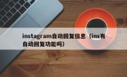 instagram自动回复信息（ins有自动回复功能吗）