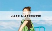 dnf卡盟（dnf卡盟总站官网）