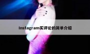 Instagram买评论的简单介绍