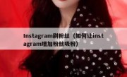 Instagram刷粉丝（如何让instagram增加粉丝吸粉）