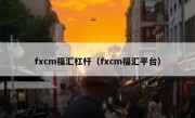 fxcm福汇杠杆（fxcm福汇平台）