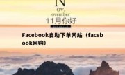 Facebook自助下单网站（facebook网购）