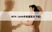 MT4（mt4手机版官方下载）