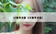 cf黑号卡盟（CF黑号卡盟）