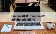 facebook媒体（facebook对应的国内的社交媒体）