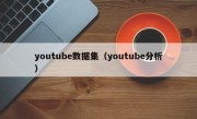 youtube数据集（youtube分析）