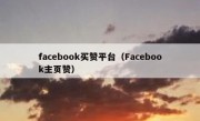 facebook买赞平台（Facebook主页赞）