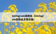 Instagram买粉丝（instagram买粉丝点赞价格）