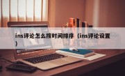 ins评论怎么按时间排序（ins评论设置）