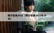 限行轮换2021（限行轮换2021年10月）