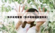 快手买观看量（快手视频播放量购买）