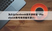 为什么facebook找不到好友（facebook账号突然搜不到了）