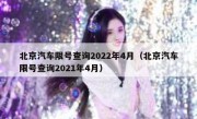 北京汽车限号查询2022年4月（北京汽车限号查询2021年4月）