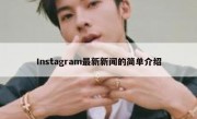 Instagram最新新闻的简单介绍