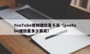 YouTube视频播放量不高（youtube播放量多少算高）