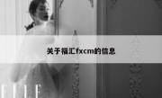 关于福汇fxcm的信息