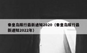 秦皇岛限行最新通知2020（秦皇岛限行最新通知2022年）