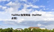 Twitter加赞网站（twitter 点赞）